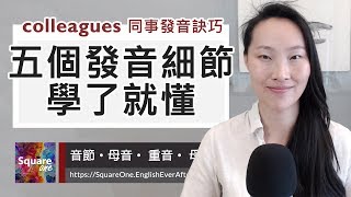 同事 colleagues 發音不困難｜五個發音重點｜活化英文