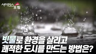 [사이언스포럼] 기후 위기와 빗물 관리 / YTN 사이언스