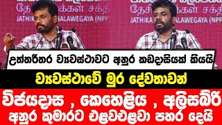 උත්තරීතර ව්‍යවස්ථාවට අනුර කඩදාසියක් කියයි | ව්‍යවස්ථාවේ මුර දේවතාවන් අනුර කුමාරට එළවඑළවා පහර දෙයි