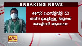 വീണ്ടും ലോക്ക് ഡൗണിലേക്ക്. കേന്ദ്ര നിർദ്ദേശമനുസരിച്ച് കണ്ണൂർ ജില്ലയും അടക്കേണ്ടി വരും.