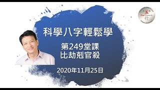 科學八字輕鬆學 第249堂課：比劫剋官殺