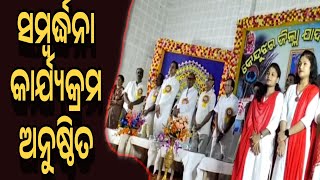 କେନ୍ଦୁଝର ଜିଲ୍ଲା ଯାଦବ ମହାସଭା ପକ୍ଷରୁ ସମ୍ବର୍ଦ୍ଧନା କାର୍ଯ୍ୟକ୍ରମ |#kendujhar