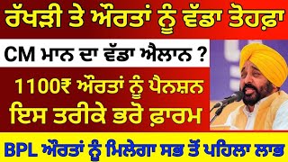 ਔਰਤਾਂ ਨੂੰ 1000 ਰੁਪਏ ਸ਼ੁਰੂ ? punjab 1000 rupees start to women। #pension #womenscheme #2500pension