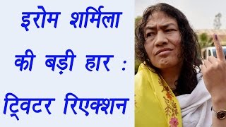 Irom Sharmila faces humiliating defeat; Twitter reacted | वनइंडिया हिंदी