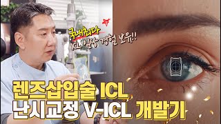 세계최초! '수직형 난시교정 ICL 브이토릭'  렌즈삽입술 개발! 2편.