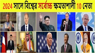 ২০২৪ সালের বিশ্বের সবচেয়ে ক্ষমতাশালী 10 নেতা I 2024 Top10 Most Powerful Leaders in the World