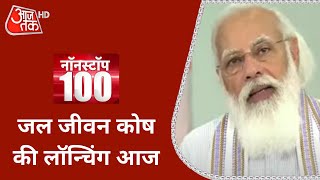 Gandhi Jayanti 2021: जल जीवन मिशन के लाभार्थियों से बात करेंगे PM Modi | Non Stop 100