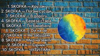 SKOFKA Українська музика 2023 | Музика 2023 Україна | Українські пісні | Пісні 2023 | Музика 2023