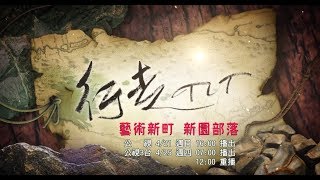 行走TIT第116集 藝術新町 新園部落promo