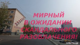 Мирный в ожидании скандального разоблачения