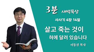 [3분말씀] 죽고 사는 것이 혀에 달려 있습니다 / 사사기 4장 14절 / #함열교회_이동진_목사 / 2021년 8월 11일(수)