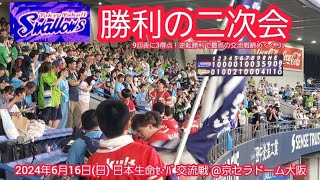 20240616　交流戦ﾗｽﾄ逆転勝ち！盛り上がる【勝利の二次会】東京ヤクルトスワローズ【武岡龍世】【とびだせヤクルトスワローズ】【大迫力】@京ｾﾗﾄﾞｰﾑ大阪･ﾚﾌﾄ外野下段 日本生命ｾ･ﾊﾟ交流戦