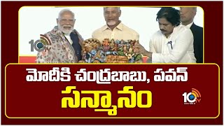 మోదీకి చంద్రబాబు, పవన్ సన్మానం | NDA Meeting | PM Modi | CM Chandrababu | Pawan Kalyan | 10TV