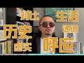 万字解析周星驰《喜剧之王》经典段落“我养你啊！”里很少提及的细节与视听遗珠！【胡说八频道】