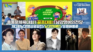 [남강TV·8~9월] 남강총동문체육대회, 명예의 전당, 총동문골프대회, 영상공모전, 기수·지회소식, 동문동정, 남강연예인 여진구·배두훈·강민희·안치환·김래원 등, 유튜버 동문