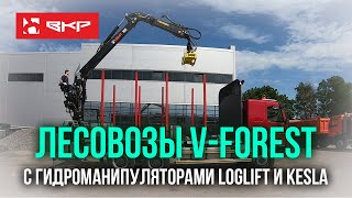 Лесовозы V-Forest c гидроманипуляторами LogLift и Kesla.