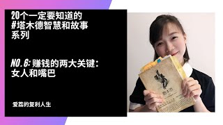 【自我提升】【塔木德智慧书】20个我们一定要知道的真实成功故事 ！ | 向犹太人学习成功和致富故事系列 | 故事 6：犹太人认为赚钱的两大关键：女人和嘴巴 - 薯条大王辛普洛特 【爱荔的复利人生】