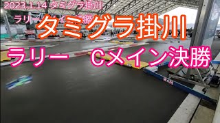 2023.1.14　タミグラ掛川　ラリー　Cメイン決勝