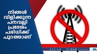 നിങ്ങൾ വിളിക്കുന്ന പനവല്ലി പ്രദേശം പരിധിക്ക് പുറത്താണ്