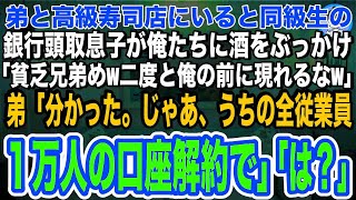 【スカッとする話】弟と高級寿司店にいると銀行頭取の息子が俺たちに酒をぶっかけ「貧乏兄弟は目障りだw二度と俺の前に現れるなw」弟「分かった！じゃ、うちの全従業員１万人の口座解約で」頭取息子「え