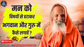 विषयों से हटाकर भगवान और गुरु में मन को कैसे लगावें ?||#swamiparmanandJiMaharaj#livesatsang#satsang