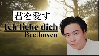 Ich liebe dich ／Beethoven 君を愛す　ベートーベン　ドイツ歌曲　（改）