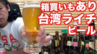 マジでおすすめ【台湾ライチビール】激うまフルーツビール