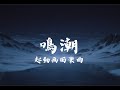 １Hours /【鳴潮】起動画面楽曲 / 【WUTHERING WAVES】Startup Screen Music