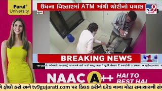 સુરત: ઉધના વિસ્તારમાં ATM માંથી ચોરીનો પ્રયાસ, પોલીસે CCTVની મદદથી બંનેને ભેસ્તાન આવાસમાંથી પકડ્યા