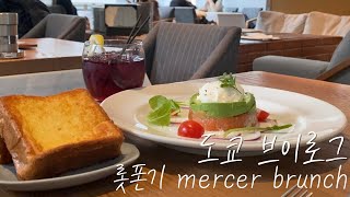 (JP) 도쿄 롯폰기 브런치 맛집 mercer brunch 六本木グルメ