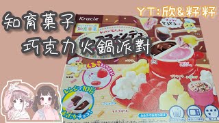 知育菓子-{巧克力火鍋派對}製作 超好玩的一款❗️#親子 #知育菓子 #食玩 #開箱