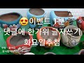 9월 30수 댓글추첨영상 올망졸망 28%할인화분 언박싱010~3052~0958