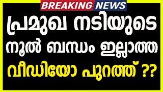 പ്രമുഖ നടിയുടെ നൂൽ ബന്ധം ഇല്ലാത്ത വീഡിയോ പുറത്ത് ??