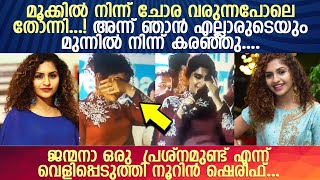 അങ്ങനെ ഒരവസരത്തില്‍ ആരാണ് കരയാത്തത് എന്ന് പറഞ്ഞ് നൂറിന്‍ ഷെരീഫ് l Actress Noorin Shereef