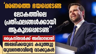 ക്രൈസ്തവർക്ക് അഭിമാനമായി അമേരിക്കയുടെ കരുത്തുറ്റ യുവനേതാവിന്റെ വാക്കുകൾ | JD VANCE