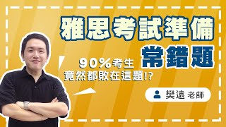 雅思考試準備【常錯題】90%考生竟然都敗在「聽力填空」魔王題｜菁英雅思補習班樊遠老師