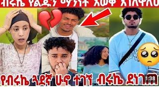 🌹ሀይሚ😢📲👈💔  ብሩኬ 😢 በጣም ያሳዝናል