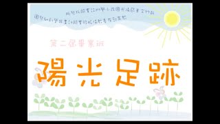 陽光幼兒園第二屆畢業班