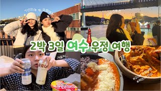 [Vlog] 갓20살 2박3일 여수 우정 여행 👭🦀| 베네치아 호텔 | 오동도 | 미남크루즈 | 뚜벅이 여행