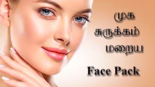 முகச்சுருக்கம் மறைய |MUGA SURUKKAM |POGA |Skin Wrinkles Remove #Tamil Beauty Tips