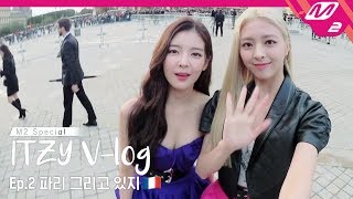 [M2 Special - ITZY VLOG] Ep.2 있지, Welcome to Paris✨ l 사전 피팅 / Fashion show day / 파리의 밤 (ENG SUB)