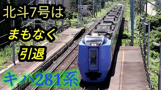 大中山駅渡線橋から北斗7号を撮影!!