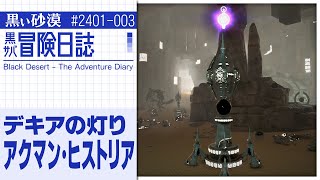 「マグヌス」深淵の井戸移動改\u0026デキアの灯り狩り場追加！！【黒サバ冒険日誌】【黒い砂漠】