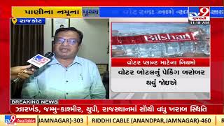 Mineral water scam unearthed in Rajkot, company selling water without lab testing| TV9News