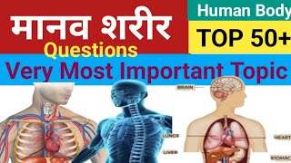 Manav Sharir GK| मानव शरीर GK Top 51 प्रश्न| Human Body Top 51| Science for All Exams