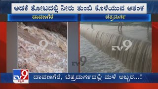 Heavy Rain In Karnataka | ದಾವಣಗೆರೆ, ಚಿತ್ರದುರ್ಗದಲ್ಲೂ ಮಳೆಗೆ ತತ್ತರಿಸಿದ ರೈತ