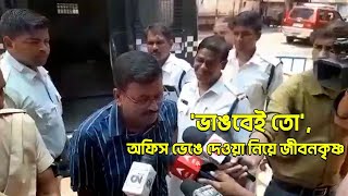 #viralvideo 'ভাঙবেই তো’, অফিস ভেঙে দেওয়া নিয়ে জীবনকৃষ্ণ