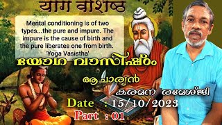 🕉️ യോഗവാസിഷ്ഠം 🕉️ 15/10/ 2023 🕉️ part-01🕉️ ആചാര്യൻ  കരമന രമേശ്ജി 🕉️