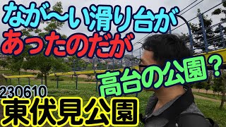 『東伏見公園』東京都西東京市：滑り台が楽しみな感じの広い公園