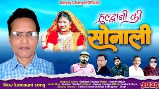 हल्द्वानी की सोनाली | haldwani ki sonali New Kumaoni Song | Singer Sarbjeet Chanyal. 2025